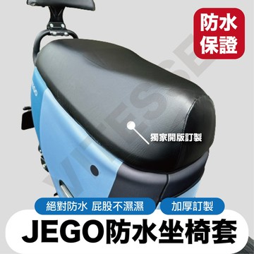 JEGO坐墊套 加長加厚款！防水機車坐墊 皮套 椅墊 椅套 坐墊套 椅墊套 防水 機車 摩托車 坐墊 椅墊椅套 坐