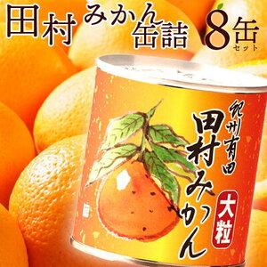 ふるさと納税 AY6004n_田村みかん 缶詰 8缶セット 和歌山県湯浅町