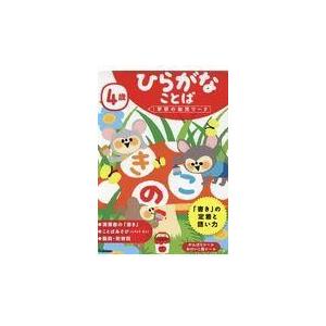 翌日発送・４歳ひらがなことば 学研の幼児ワーク編集