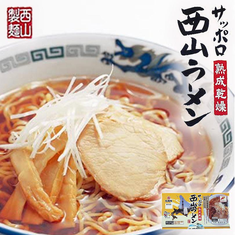 ラーメン 取り寄せ サッポロ熟成乾燥西山ラーメン4食セット 西山製麺 札幌ラーメン 味噌 醤油 ラーメン 西山 バレンタイン