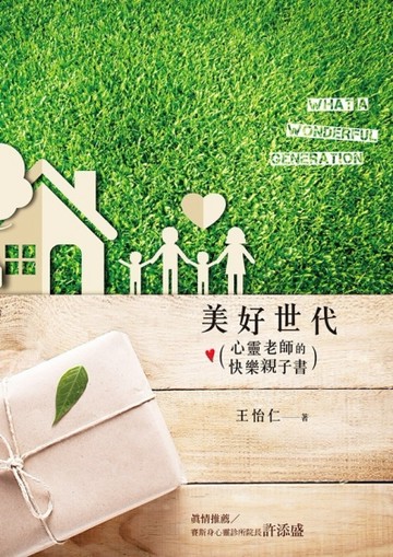 美好世代：心靈老師的快樂親子書[二手書_良好]