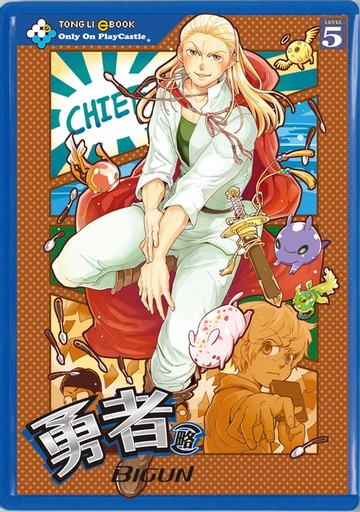 【電子書】勇者(略) (5)