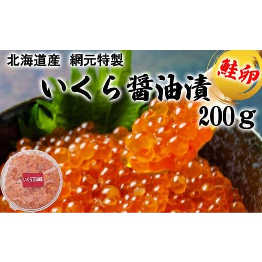 ふるさと納税 北海道 新ひだか町 北海道産 いくら醤油漬け 200g いくら イクラ 醤油漬け 鮭 サケ 魚卵