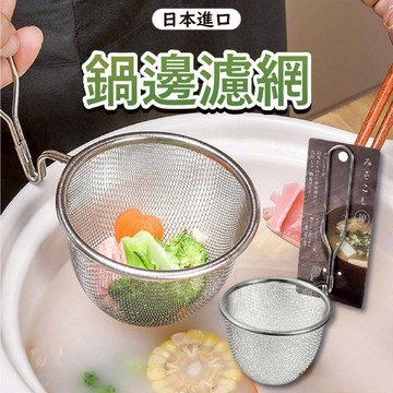小日驚奇🌈 日本 火鍋勺 可掛式 鍋邊濾網 瀝水漏勺 不鏽鋼料理濾網 萬用濾杓 撈麵麵勺 果汁濾網 漏勺