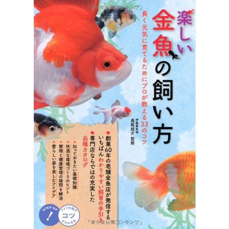 楽しい金魚の飼い方 長く元気に育てるために プロが教える33のコツ