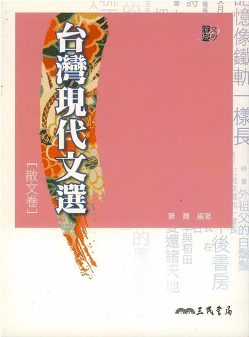 三民高中台灣現代文選(散文卷)