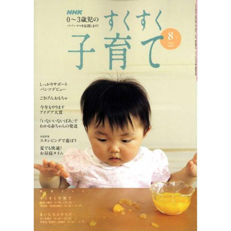 NHK すくすく子育て 2008年 08月号 雑誌