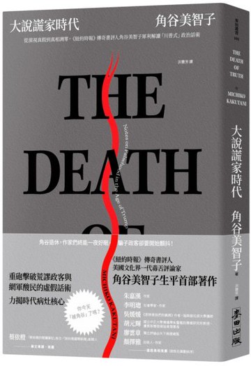 大說謊家時代：從漠視真假到真相凋零，《紐約時報》傳奇書評人角谷美智子犀利解......【城邦讀書花園】