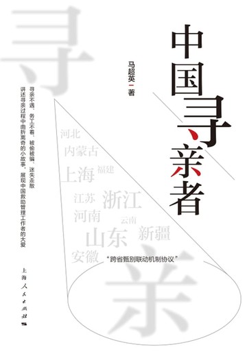 【電子書】中国寻亲者