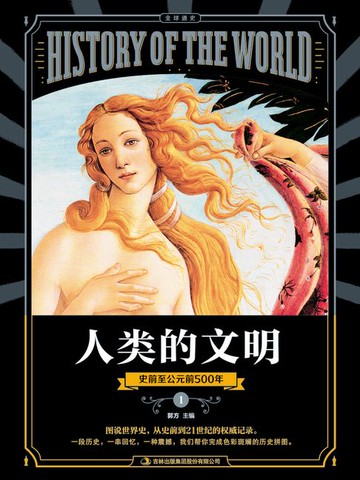 【電子書】图说天下·全球通史系列人类的文明