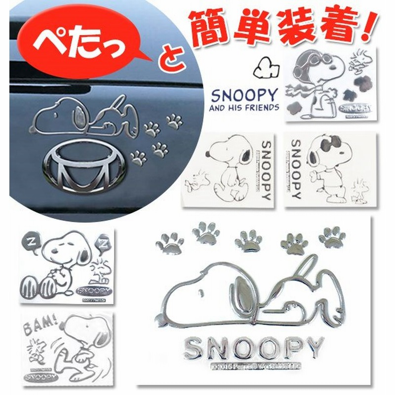 ステッカー スヌーピー Snoopy 車 エンブレムステッカー エンブレム スーツケース 通販 シール デコレーション デコシール エンブレム ステッカー カー用品 通販 Lineポイント最大1 0 Get Lineショッピング