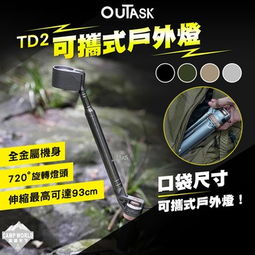 露營燈 [逐露天下] OUTASK 可攜式戶外燈 TD2 燈 照明燈 led 擺攤燈 野營燈 營地燈 露營