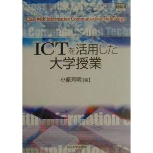 ＩＣＴを活用した大学授業／小原芳明