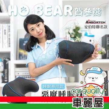【安伯特 ANBORTEH】賀參熊 HO Bear 惡魔睡眠專用枕 ABT-A215(車麗屋)