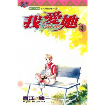 I LOVE HER～我愛她～ (3)_Readmoo 讀墨電子書