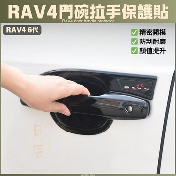 RAV4 6代 門碗保護貼 飾板 保護貼 門碗保護 拉把飾板 拉把保護殼 門碗貼 拉手貼 手把貼 碳纖紋 卡夢紋 鋼琴黑