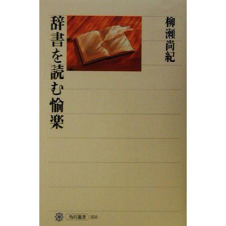 辞書を読む愉楽 角川選書３５０／柳瀬尚紀(著者)