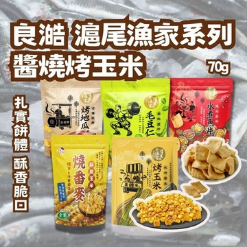 【滬尾漁家】烤玉米 醬香風味 70g 香辣玉米 水煮魚片 毛豆仁 烤地瓜 烤玉米 香脆玉米粒 炸玉米 甜玉米