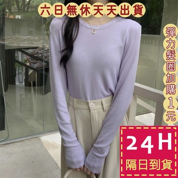 【台灣現貨馬上出貨】女裝 長袖 針織 上衣 毛衣 打底衣 內搭上衣 秋冬上衣 女生 秋天衣服 BR1946【現貨24H】
