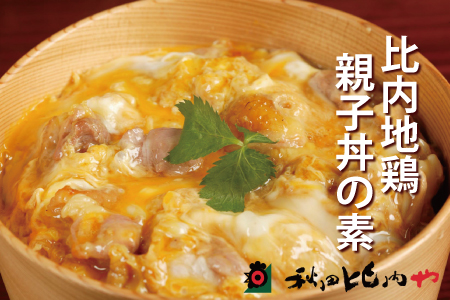 55P2825 比内地鶏親子丼の素