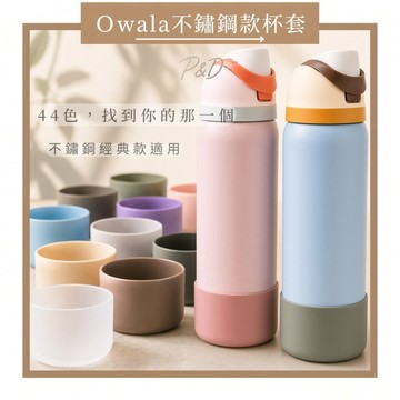 P&D現貨 Owala保護套 Owala杯套 Owala配件 Owala杯底套 矽膠杯套 24oz 32oz 防摔杯套