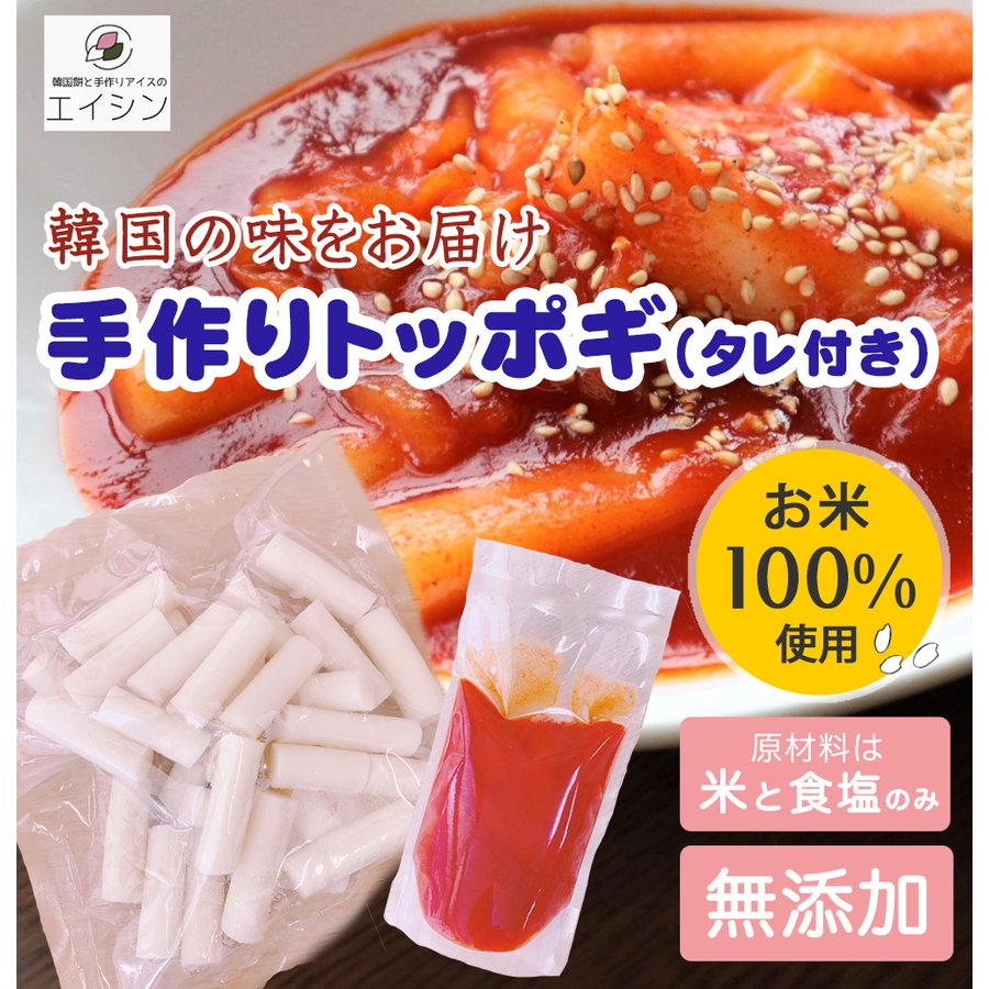 トッポギ (500g) タレ付き(350g)