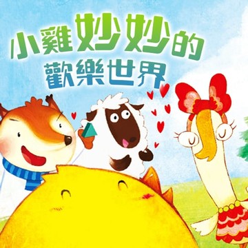 【有聲書】小雞妙妙的歡樂世界