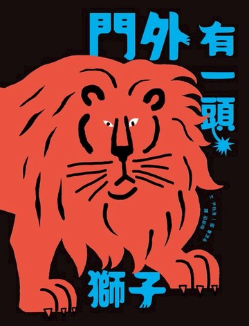 【電子書】門外有一頭獅子