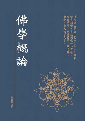 【電子書】佛學概論