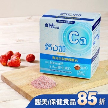 義美生醫 鈣D加(30包/盒)