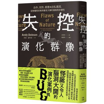 失控的演化群像：合作、攻防、惡意與自私基因，從物種怪奇案例看見天擇的限制與多樣性