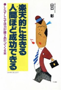  的に生きる人間（オトコ）ほど成功できる／山口彰