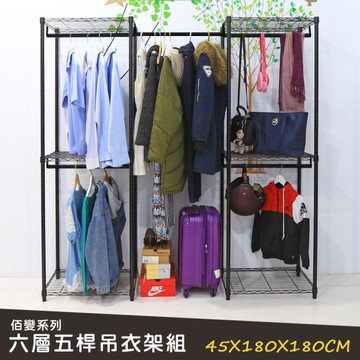 【品樂生活】佰變系列烤漆黑六層五桿吊衣架組 45X180X180CM 大衣櫥 波浪衣櫥 鐵架衣櫥