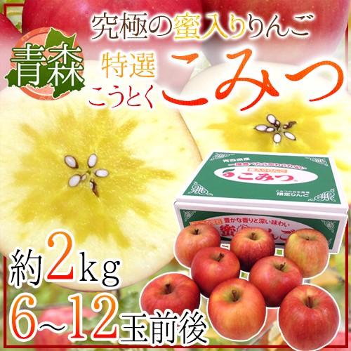 りんご 青森県 蜜だらけりんご ”こみつ” 秀品 6〜12玉前後 約2kg 産地化粧箱 こうとくりんご 送料無料