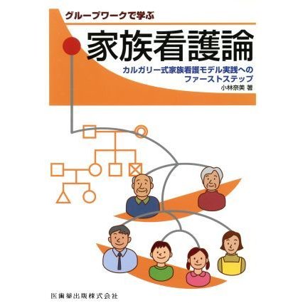 グループワークで学ぶ家族看護論　カルガリ／小林奈美(著者)