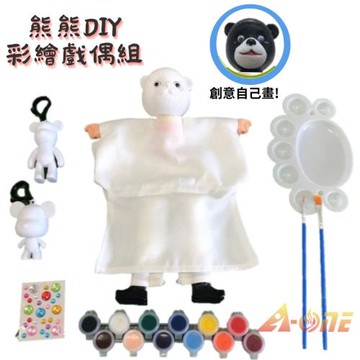 【A-ONE 匯旺】北極熊 黑熊 熊貓 DIY彩繪可愛布袋戲偶組(含2彩繪流體熊12色顏料2水彩筆調色盤水鑽)手作玩具偶