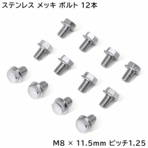 M8×11.5ｍｍ P1.25 フランジボルト 12本セット いすゞ ファイブスターギガ NEWギガ ハブキャップ用 メッキ 六角ボルト M8 ×  11.5 ｍｍ | LINEブランドカタログ