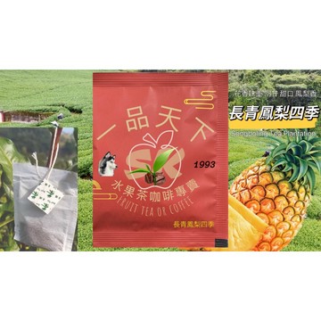 【無香精真水果製作】五包多件優惠 鳳梨 四季茶 茶包 ＬＶ級 單包6克 無香精香料真水果製作 無化學添加 熱泡 冷泡茶包