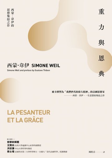 【電子書】重力與恩典：西蒙．韋伊的思想集結之作