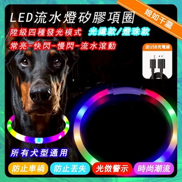 【千瀧好物】寵物發光項圈 狗發光項圈 LED項圈 狗狗項圈 USB充電 夜間遛狗脖圈 可裁剪 大型犬流水燈