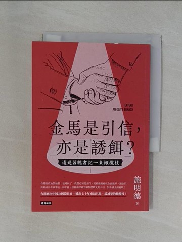 【書寶二手書T9／政治_YAA】金馬是引信，亦是誘餌？：遙送習總書記一束橄欖枝_施明德