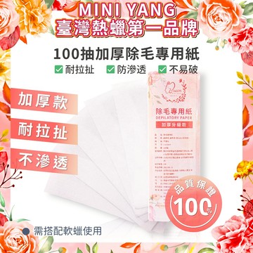 【MINI YANG】頂級加厚 除毛紙100張 脫毛布 除毛紙 除毛布 脫毛紙 熱蠟除毛 蜜蠟除毛【台灣熱蠟品牌】