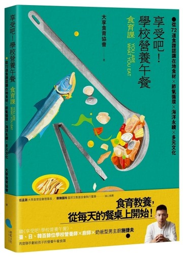 享受吧！學校營養午餐【食育課】：從72道食譜認識在地食材╳節氣循環╳海洋永續[二手書_良好]