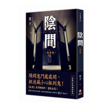 陰間(捉迷藏)(新版)