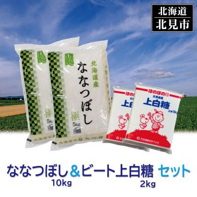 ふるさと納税 北見市 北海道産セットななつぼし　精白米10kg ビート上白糖2kg