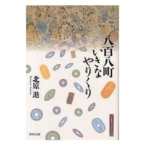 八百八町いきなやりくり 北原進