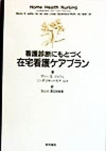  看護診断にもとづく在宅看護ケアプラン／マリー・Ｓ．ジャフェ(著者),リンダスキッドモア‐ロス(著者),スコット渡辺由佳里(訳者