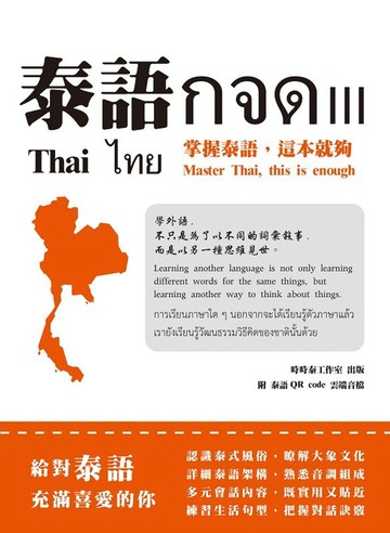 泰語กจด. III：掌握泰語，這本就夠= Thai กจด. III: master Thai， this is enough= ไทย กจด. III