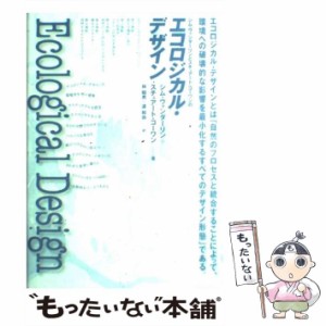  シム・ヴァンダーリンとスチュワート・コーワンのエコロジカル・デザイン   シム・ヴァンダーリン  スチュアート・コーワン、林