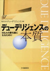 デューデリジェンスの本質 M Aの勝ち組になるために